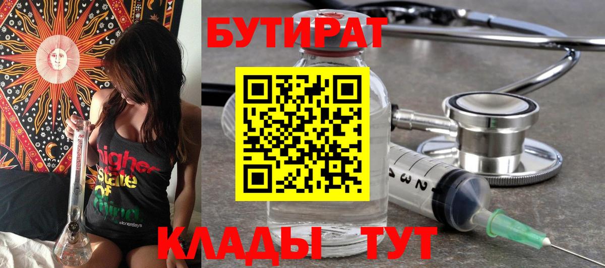 Бутират 99%  Вход с VPN  Кувандык 